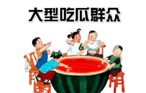 吃瓜群众爱娱乐